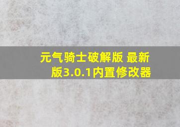 元气骑士破解版 最新版3.0.1内置修改器